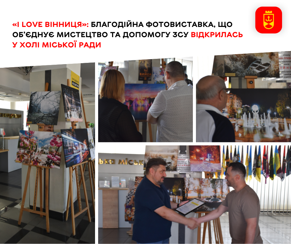 «I LOVE ВІННИЦЯ»: благодійна фотовиставка, що об’єднує мистецтво та допомогу ЗСУ відкрилась у холі міської ради